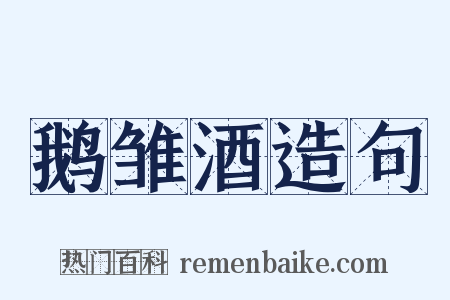 鹅雏酒造句是什么意思的图片